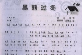 黑熊过冬（刘志毅词翟素萍、党继志曲）简谱