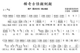 [眉户]稀奇古怪颠倒颠（《屠夫状元》胡山唱段）简谱