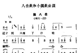 [商雒花鼓戏]八岔戏和小调戏曲调：阴八岔简谱