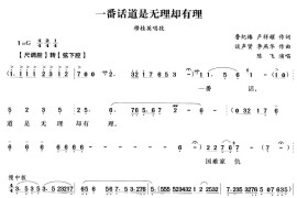 一番话道是无理却有理（越剧唱段)简谱