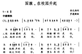 国旗，在校园升起（佟文西词罗建新曲）简谱