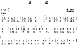 洗脸（寒枫词罗晓航曲）简谱