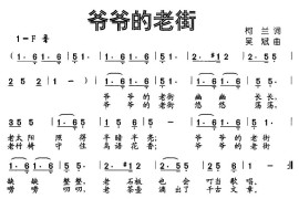 爷爷的老街简谱