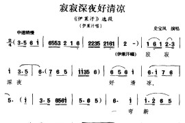 [云南花灯戏]寂寂深夜好清凉（《伊莱汗》选段伊莱汗唱）简谱