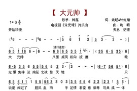 大元帅（电视剧《朱元璋》片头主题歌）简谱