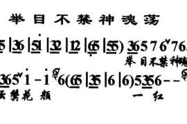 举目不禁神魂荡（《小宴》选段、琴谱）简谱