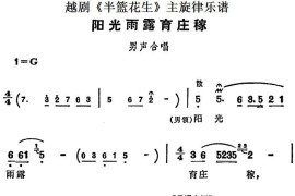 越剧《半篮花生》全剧主旋律乐谱：阳光雨露育庄稼（P5）[越剧唱谱]音乐简谱