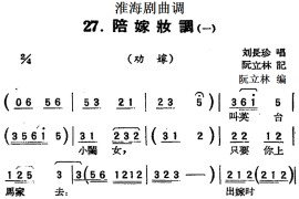 [淮海剧曲调]陪嫁妆调（一）（劝嫁）简谱