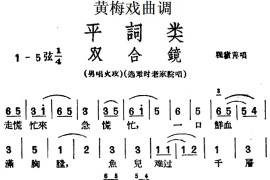 [黄梅戏曲调]平词类：双合镜简谱