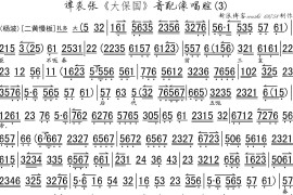 谭裘张《大保国》音配像唱腔之三（琴谱）简谱