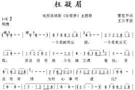 枉凝眉《红楼梦》主题歌简谱