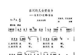 淮河的儿女爱故乡《巨澜》插曲简谱