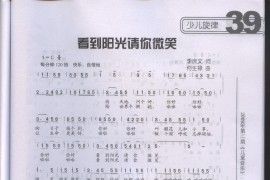 看到阳光请你微笑（童声独唱）简谱