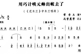 用巧计哄元帅出帐去了（豫剧唱段)简谱