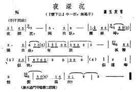 [广西文场]夜深沉（《双下山》选段、无尾子）简谱