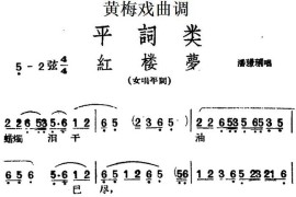 [黄梅戏曲调]平词类：红楼梦简谱