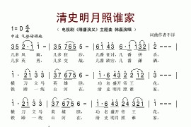 清史明月照谁家(电视剧《隋唐演义》主题曲)简谱