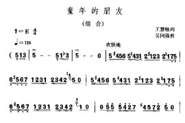 童年的朋友(组合)简谱