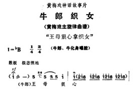 王母狠心拿织女（《牛郎织女》牛郎、牛化身唱腔）简谱