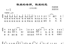 敬爱的老师，敬爱的党（合唱）简谱