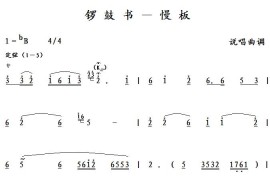 锣鼓书－慢板简谱