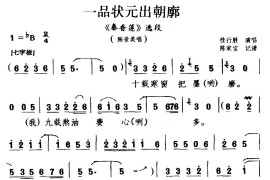 [豫南皮影戏]一品状元出朝廊（《秦香莲》选段陈世美唱）简谱