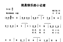 我是快乐的小记者（童声）简谱