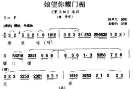 [闽剧]娘望你耀门楣（《紫玉钗》霍母唱段）简谱