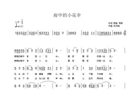 雨中的小花伞简谱