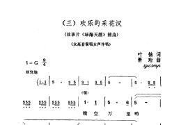 欢乐的采花汉简谱