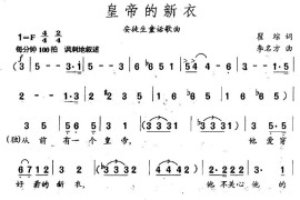 皇帝的新衣简谱