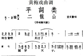 [黄梅戏曲调]平词类：二龙山简谱