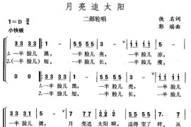 月亮追太阳（二部轮唱）简谱