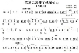 驾黛云离却了峨嵋仙山（《白蛇传》选段）简谱