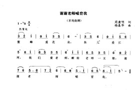 谢谢老师哺育我简谱