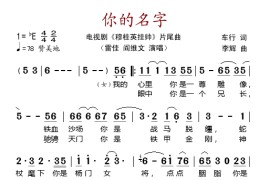 你的名字（电视剧《穆桂英挂帅》片尾曲）简谱