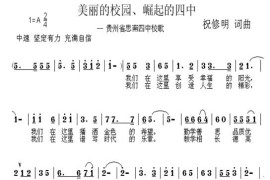 美丽的校园、崛起的四中简谱