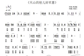 天山的娃儿好欢喜简谱