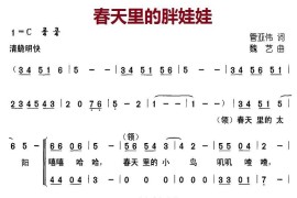 春天里的胖娃娃（合唱）简谱