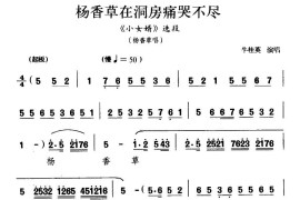 [晋剧]杨香草在洞房痛哭不尽（《小女婿》杨香草唱段）简谱