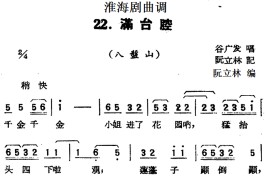 [淮海剧曲调]满台腔（八盤山）简谱