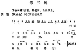 《十三妹》之《能仁寺》第三场（王瑶卿演出本）简谱