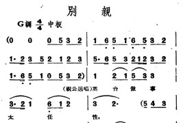 别亲（电影越剧《梁山伯与祝英台》选曲）[越剧唱谱]音乐简谱