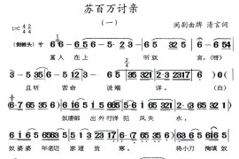 [闽剧]苏百万讨亲简谱