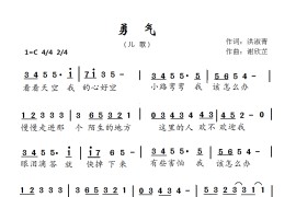 勇气（儿歌）简谱