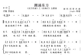 潮涌东方简谱