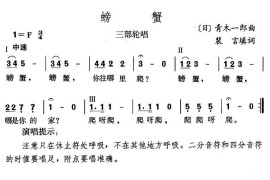 螃蟹（裴言填词[日]青木一郎曲）简谱