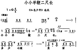 小小羊鞭二尺长（《红色少年》选段）简谱