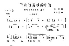 飞出这苦难的牢笼（歌剧《草原之歌》选曲）简谱