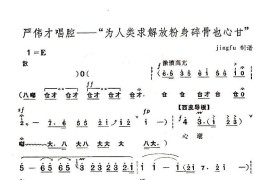 为人类求解放粉身碎骨也心甘（京剧《奇袭白虎团》唱段）简谱